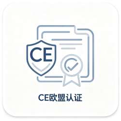 CE欧盟认证